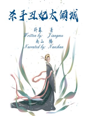 cover image of 杀手丑妃太倾城 (My Killer Wife)